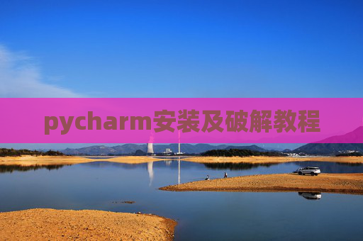 pycharm安装及破解教程